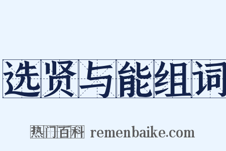 选贤与能组词是什么意思的图片